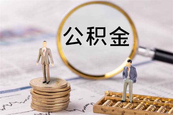 淮北公积金怎么可以取（想取公积金怎么取）