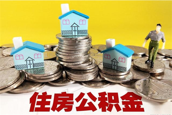 淮北辞职取住房公积金怎么取（辞职了怎么取住房公积金）