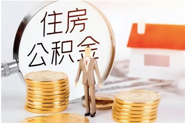 淮北公积金不可以全部取出（公积金不能完全提取吗）