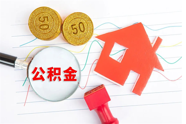 淮北公积金要怎么取（请问一下住房公积金怎么取）