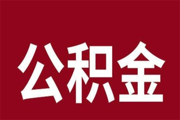 淮北公积金必须辞职才能取吗（公积金必须离职才能提取吗）