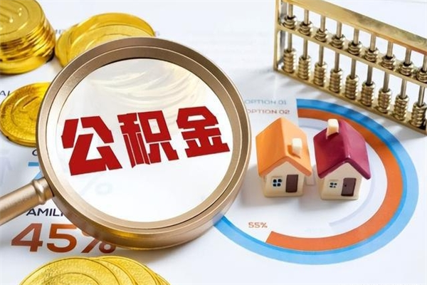 淮北如何把封存的住房公积金取出来（怎样取封存的公积金）