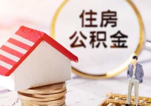 淮北单位离职半年可以取住房公积金（离职半年才能取公积金）