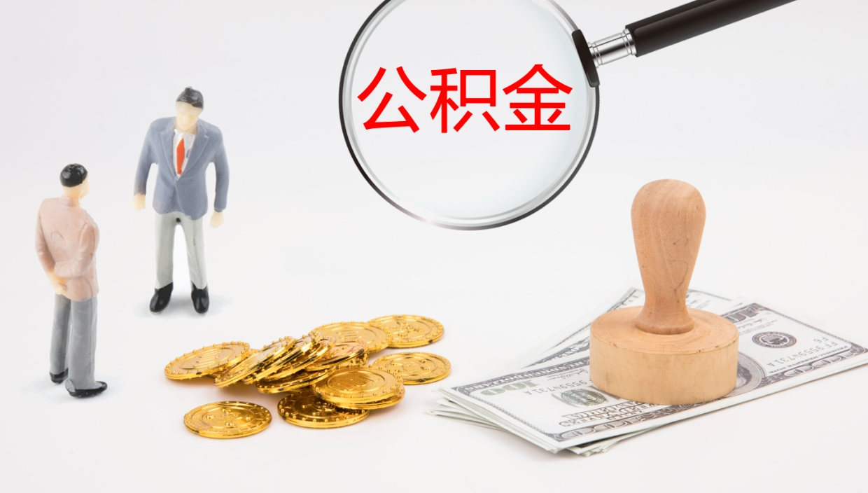 淮北辞职了公积金多久可以取（辞职了公积金多久可以取出来吗）