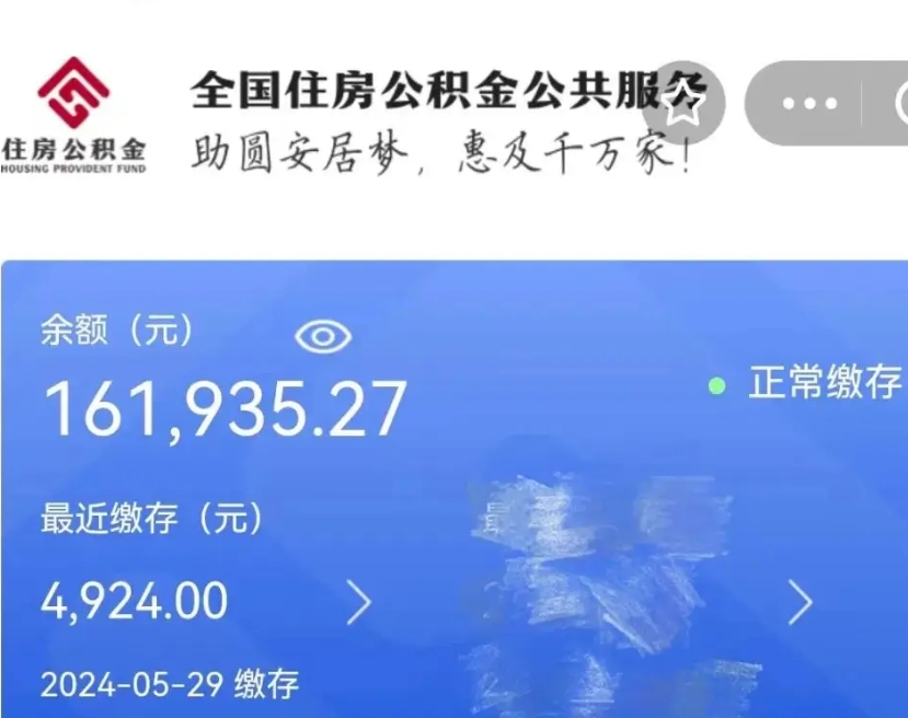 淮北公积金代提（公积金代提有风险吗）