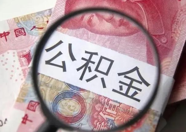 淮北离职6个月后封存的公积金怎么取（公积金离职封存六个月怎么算）