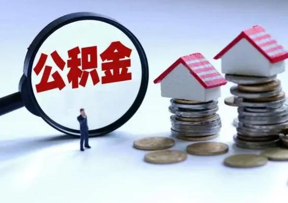 淮北辞工了住房公积金怎么取出来（辞工了住房公积金能全部提取吗）