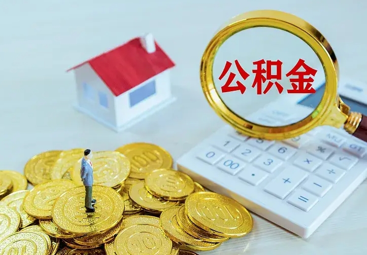 淮北离职取住房公积金（离职取公积金流程）