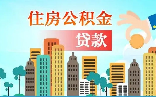 淮北住房公积金没有离职证明怎么取（公积金没有离职证明可以销户吗）