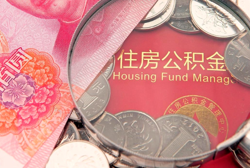 淮北离职怎么把住房公积金取出来（离职了怎么把公积金全部取出来吗）