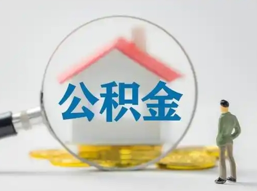 淮北住房公积金封存状态怎么取（公积金状态封存怎样提取）