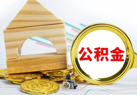 淮北离职后如何取住房公积金（离职后如何取住房公积金的钱）