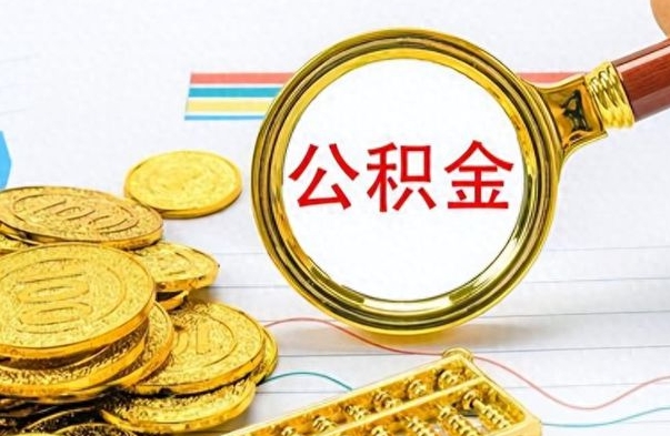 淮北离职了能取公积金吗（离职了可以提取公积金么）