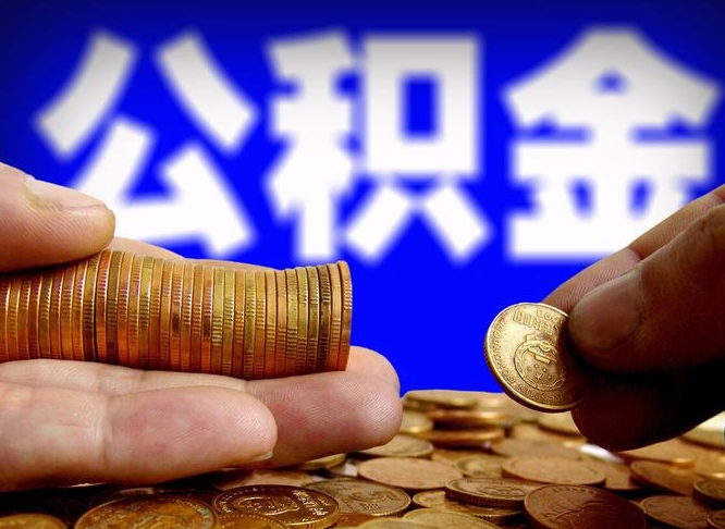 淮北公积金封存了多久能取（住房公积金封存了多久可以提取）